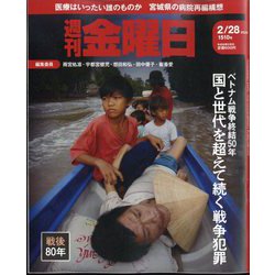 週刊 金曜日 2025年 2/28号 [雑誌]