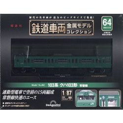 鉄道車両金属モデルコレクション全国版2023年9月12日号 鉄道車両金属モデルコレクション全国版 2023年9月12日号