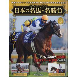 日本の名馬・名勝負 2025年 3/25号 (13) [雑誌]