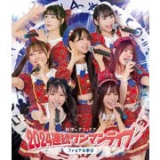 純情のアフィリア 2024連続ワンマンライブ ファイナル東京