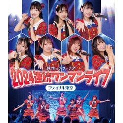 純情のアフィリア／純情のアフィリア 2024連続ワンマンライブ ファイナル東京 [Blu-ray Disc]