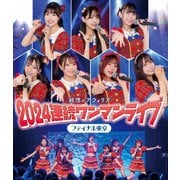 純情のアフィリア 2024連続ワンマンライブ ファイナル東京