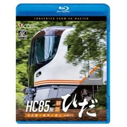 HC85系特急ひだ 4K撮影作品 名古屋～岐阜～富山 (ビコム ブルーレイシリーズ) [Blu-ray Disc]