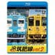 JR筑肥線vol.2 4K撮影作品 103系西唐津～筑前前原 往復/キハ125形 唐津～伊万里 (ビコム ブルーレイシリーズ) [Blu-ray Disc]