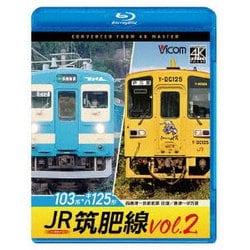 JR筑肥線vol.2 4K撮影作品 103系西唐津～筑前前原 往復/キハ125形 唐津～伊万里 (ビコム ブルーレイシリーズ) [Blu-ray Disc]