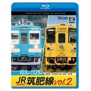 JR筑肥線vol.2 4K撮影作品 103系西唐津~筑前前原 往復/キハ125形 唐津~伊万里 (ビコム ブルーレイシリーズ)