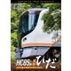 HC85系特急ひだ 4K撮影作品 名古屋～岐阜～富山 (ビコム DVDシリーズ) [DVD]