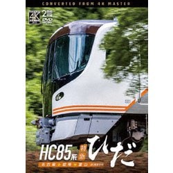 HC85系特急ひだ 4K撮影作品 名古屋～岐阜～富山 (ビコム DVDシリーズ) [DVD]