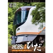 HC85系特急ひだ 4K撮影作品 名古屋~岐阜~富山 (ビコム DVDシリーズ)