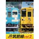 JR筑肥線vol.2 4K撮影作品 103系西唐津～筑前前原 往復/キハ125形 唐津～伊万里 (ビコム DVDシリーズ) [DVD]