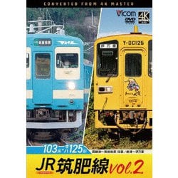 JR筑肥線vol.2 4K撮影作品 103系西唐津～筑前前原 往復/キハ125形 唐津～伊万里 (ビコム DVDシリーズ) [DVD]