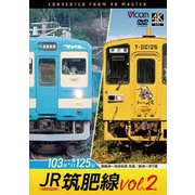 JR筑肥線vol.2 4K撮影作品 103系西唐津~筑前前原 往復/キハ125形 唐津~伊万里 (ビコム DVDシリーズ)