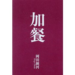 加餐 [単行本]