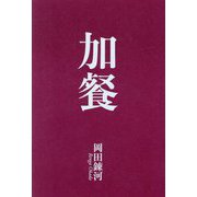 加餐 [単行本]