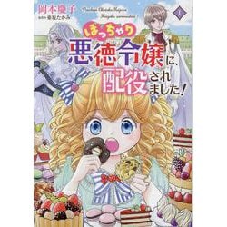 ぽっちゃり悪徳令嬢に、配役されました！　1(コミックMaomao) [コミック]
