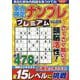 実力検定ナンプレ プレミアム Vol.24(コスミックムック) [ムックその他]