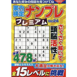 実力検定ナンプレ プレミアム Vol.24(コスミックムック) [ムックその他]