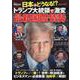 日本はどうなる!?トランプ大統領で激変 最新国際情勢(コスミックムック) [ムックその他]