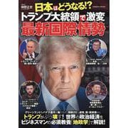 日本はどうなる!?トランプ大統領で激変 最新国際情勢(コスミックムック) [ムックその他]