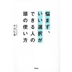悩まず、いい選択ができる人の頭の使い方 [単行本]