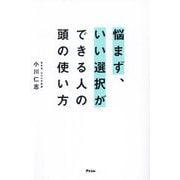 悩まず、いい選択ができる人の頭の使い方 [単行本]