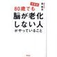 80歳でも脳が老化しない人がやっていること 増量版 [単行本]