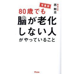 80歳でも脳が老化しない人がやっていること 増量版 [単行本]