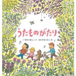 うたものがたり [絵本]