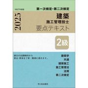 2級建築施工管理技士要点テキスト〈令和7年度版〉第一次検定・第二次検定 [単行本]