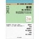 2級建築施工管理技士科目別問題集〈令和7年度版〉第一次検定・第二次検定 [単行本]
