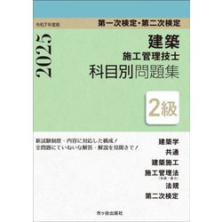 2級建築施工管理技士科目別問題集〈令和7年度版〉第一次検定・第二次検定 [単行本]