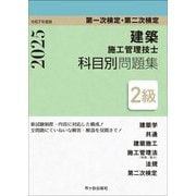 2級建築施工管理技士科目別問題集〈令和7年度版〉第一次検定・第二次検定 [単行本]