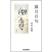 露月百句(さきがけ新書) [新書]