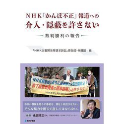 NHK「かんぽ不正」報道への介入・隠蔽を許さない―裁判勝利の報告 [単行本]