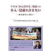 NHK「かんぽ不正」報道への介入・隠蔽を許さない―裁判勝利の報告 [単行本]