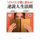 「イライラ」が愛に変わる!逆説人生法則 [単行本]