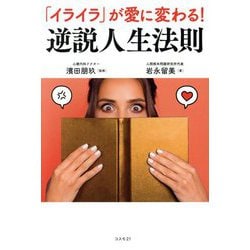 「イライラ」が愛に変わる!逆説人生法則 [単行本]