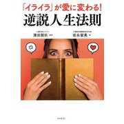 「イライラ」が愛に変わる!逆説人生法則 [単行本]