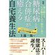 糖尿病と合併症が癒える自宅養生法―薬に頼らず、ただ眠るだけで病気に克つ 米国FDAが認めたブラックシリカの凄いチカラ 新装版 [単行本]