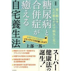 糖尿病と合併症が癒える自宅養生法―薬に頼らず、ただ眠るだけで病気に克つ 米国FDAが認めたブラックシリカの凄いチカラ 新装版 [単行本]