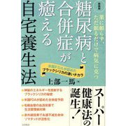 糖尿病と合併症が癒える自宅養生法―薬に頼らず、ただ眠るだけで病気に克つ 米国FDAが認めたブラックシリカの凄いチカラ 新装版 [単行本]