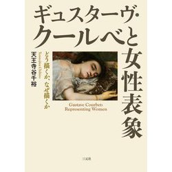 ギュスターヴ・クールベと女性表象―どう描くか、なぜ描くか [単行本]