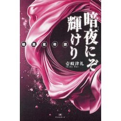 暗夜にぞ輝けり―暗黒星奇譚(TH Literature Series―NIGHT LAND LIBRARY) [単行本]