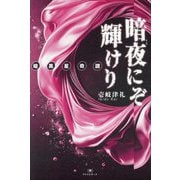 暗夜にぞ輝けり―暗黒星奇譚(TH Literature Series―NIGHT LAND LIBRARY) [単行本]