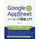 Google AppSheetではじめるノーコード開発入門 新装改訂版 [単行本]