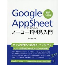 Google AppSheetではじめるノーコード開発入門 新装改訂版 [単行本]