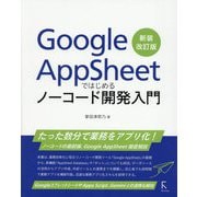 Google AppSheetではじめるノーコード開発入門 新装改訂版 [単行本]