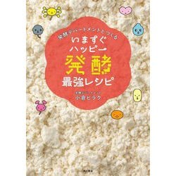 いますぐハッピー発酵最強レシピ―発酵デパートメントとつくる [単行本]