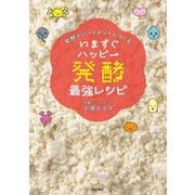 いますぐハッピー発酵最強レシピ―発酵デパートメントとつくる [単行本]