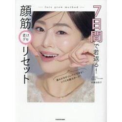 7日間で若返る!顔筋老けグセリセット [単行本]